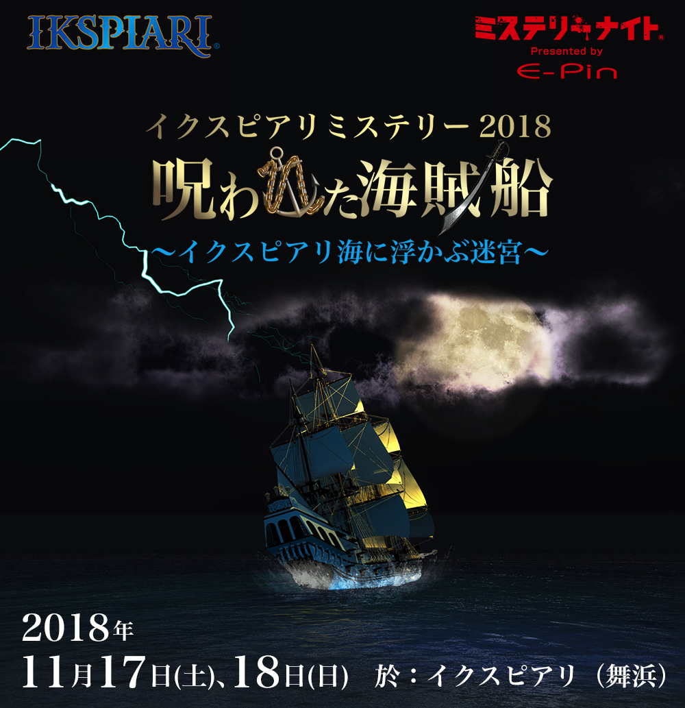 呪われた海賊船〜イクスピアリ海に浮かぶ迷宮〜