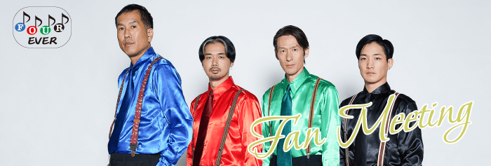 「FOUR-EVER」の特別会員ファンミーティング バナー