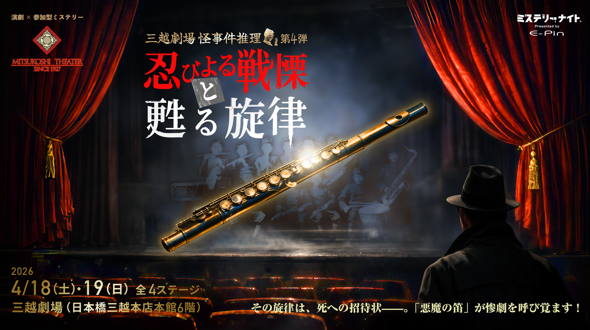 三越劇場 怪事件推理「忍びよる戦慄と甦る旋律」