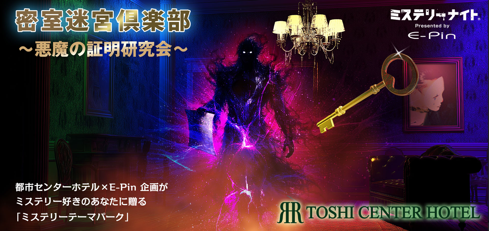 密室迷宮倶楽部2025～異常現象研究会～ イメージ