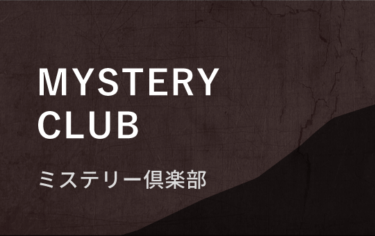 MYSTERY CLUB ミステリー倶楽部