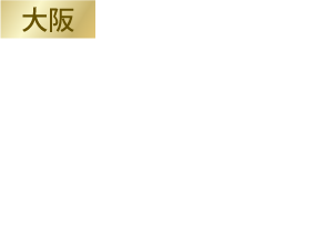 ＜大阪＞リーガロイヤルホテル　2016年1月29日（金）〜30日（土）