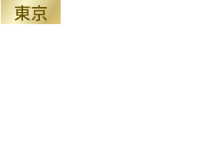 ＜東京＞ホテルメトロポリタン　2016年1月2日（土）〜3日（日）