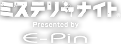 ミステリーナイト　Presented by E-Pin　イーピン