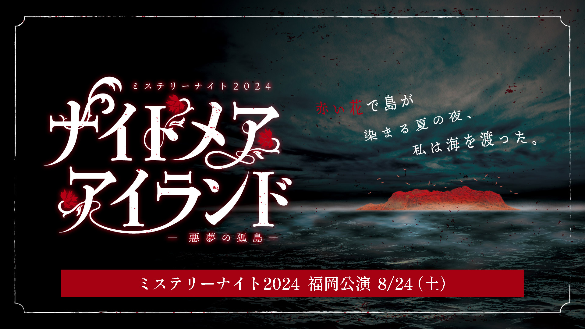 ミステリーナイト®️2024　ナイトメア・アイランド―悪夢の孤島―