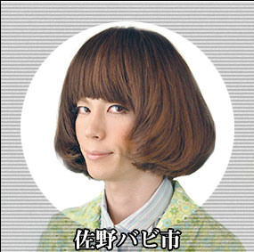 佐野バビ市