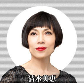 清水美恵