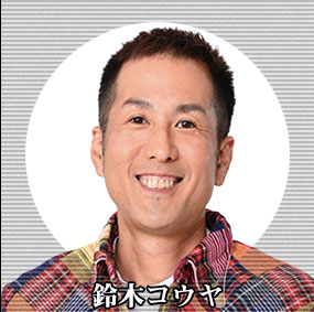 鈴木コウヤ