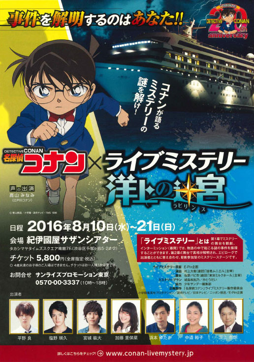 2016 「名探偵コナン✕ライブミステリー　洋上の迷宮」フライヤー