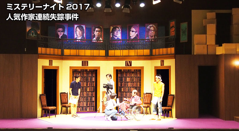 2017「人気作家連続失踪事件〜そしてAの姿も消えた〜」公演の様子