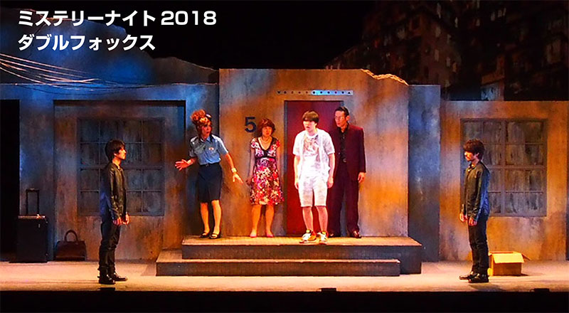 2018「ダブルフォックス〜騙し合いの末路〜」公演の様子