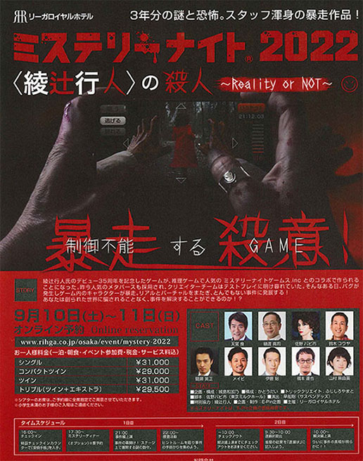2022「〈綾辻行人〉の殺人～Reality or NOT～」フライヤー