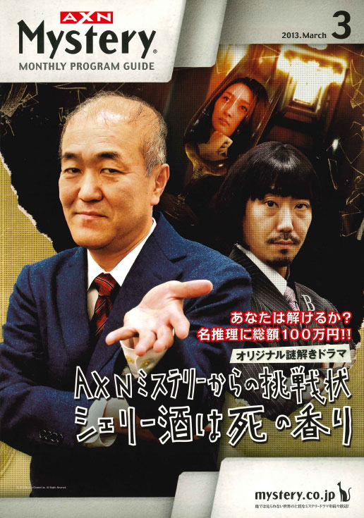 AXN Mystery「AXNミステリーからの挑戦状　シェリー酒は死の香り」フライヤー