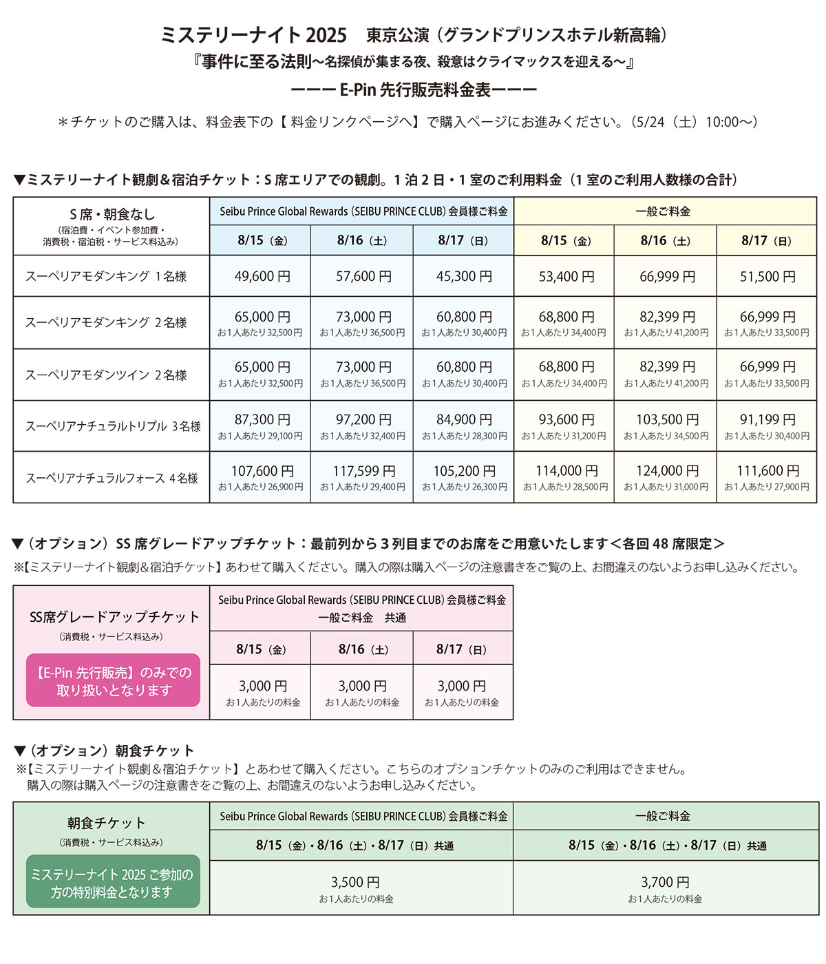 「ミステリーナイト観劇＆宿泊チケット」料金表