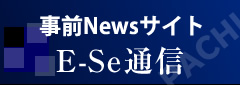 事前NEWSサイトE-Se通信
