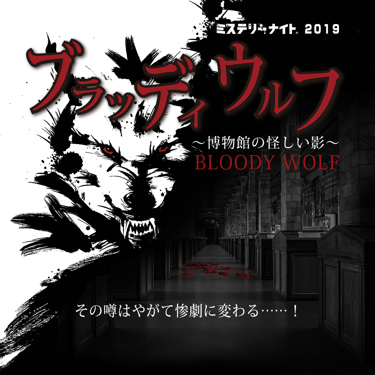 ブラッディウルフ 博物館の怪しい影 ミステリーナイト公式サイト Mystery Night