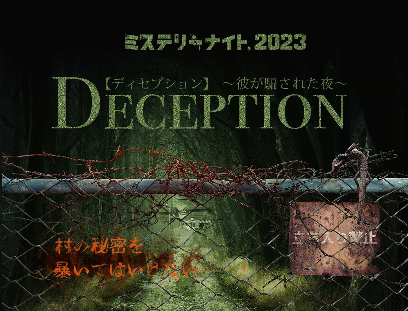 ミステリーナイト2023『DECEPTION〜彼が騙された夜〜』 