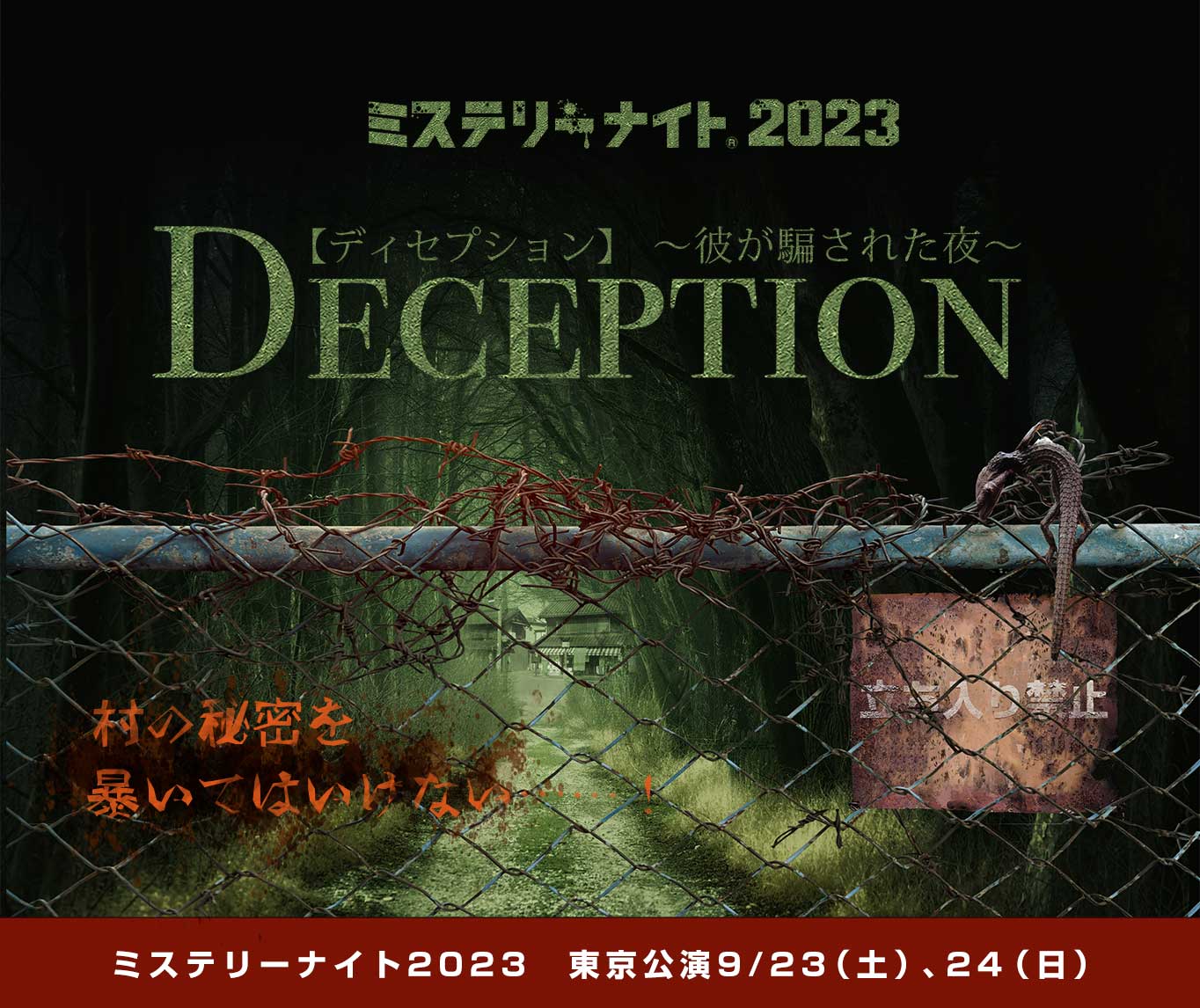 ミステリーナイト2023『DECEPTION〜彼が騙された夜〜』