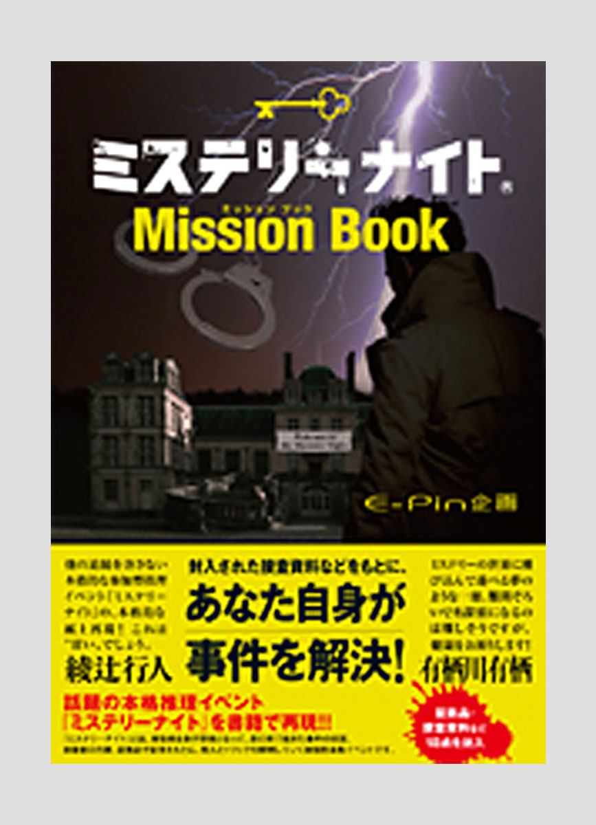 『ミステリーナイト Mission Book』