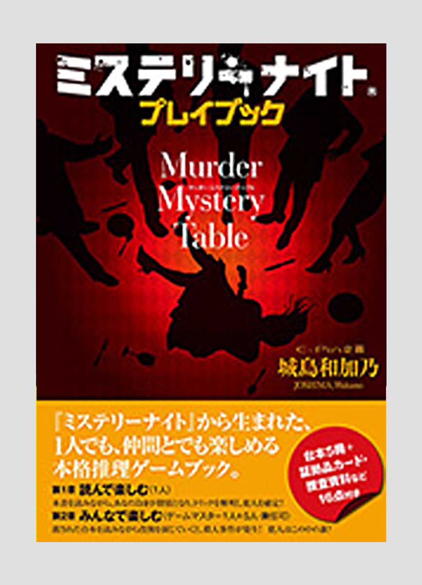 『ミステリーナイト プレイブック　Murder Mystery Table』
