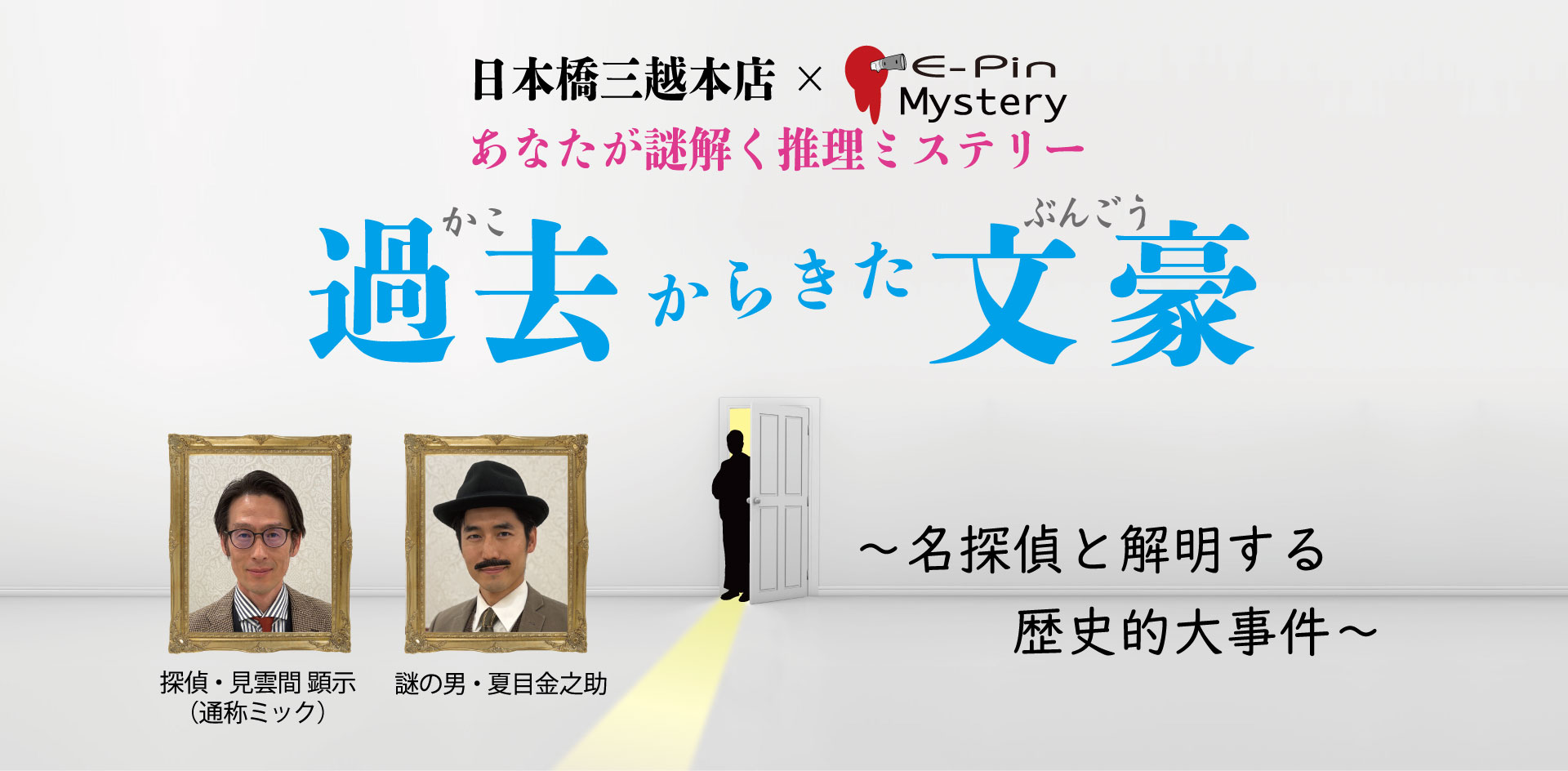 日本橋三越本店×E-PinMystery あなたが謎解く推理ミステリー「過去からきた文豪～名探偵と解明する歴史的大事件～」