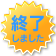 終了しました