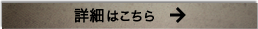 詳細はこちら
