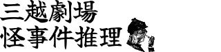 三越劇場怪事件推理