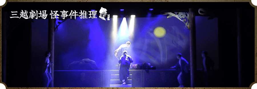 三越劇場怪事件推理