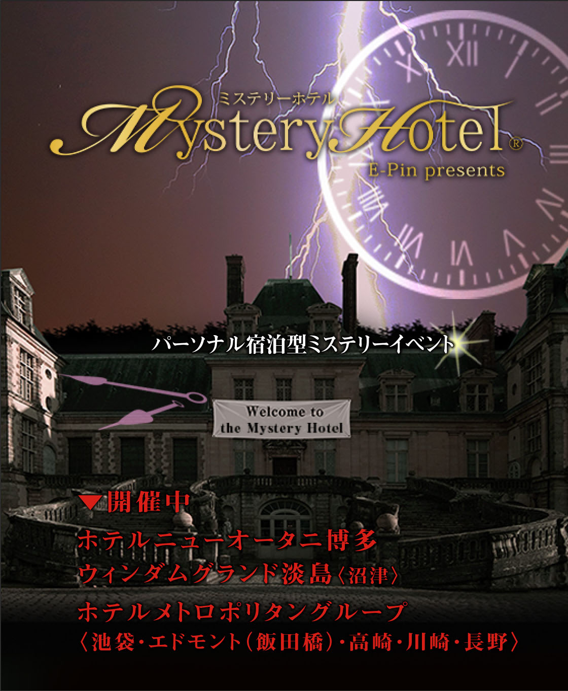 公式サイト ミステリーナイト Mystery Night 参加型推理イベント イーピン企画