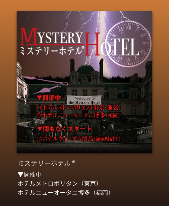 公式サイト ミステリーナイト Mystery Night 参加型推理イベント イーピン企画