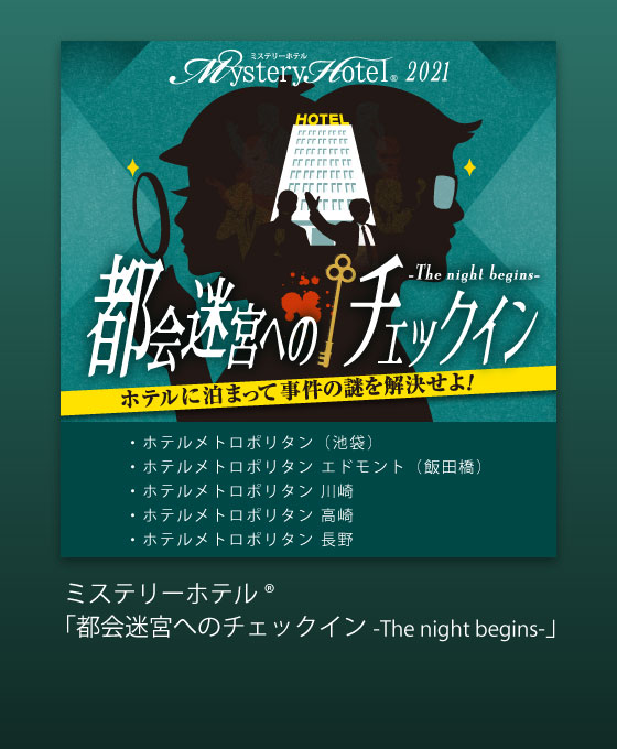 公式サイト ミステリーナイト Mystery Night 参加型推理イベント イーピン企画