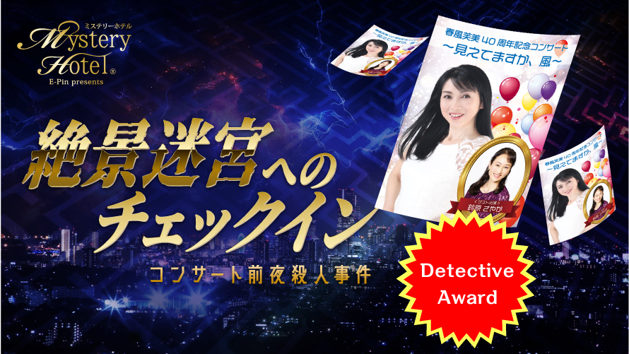 ミステリーホテル「絶景迷宮へのチェックイン」